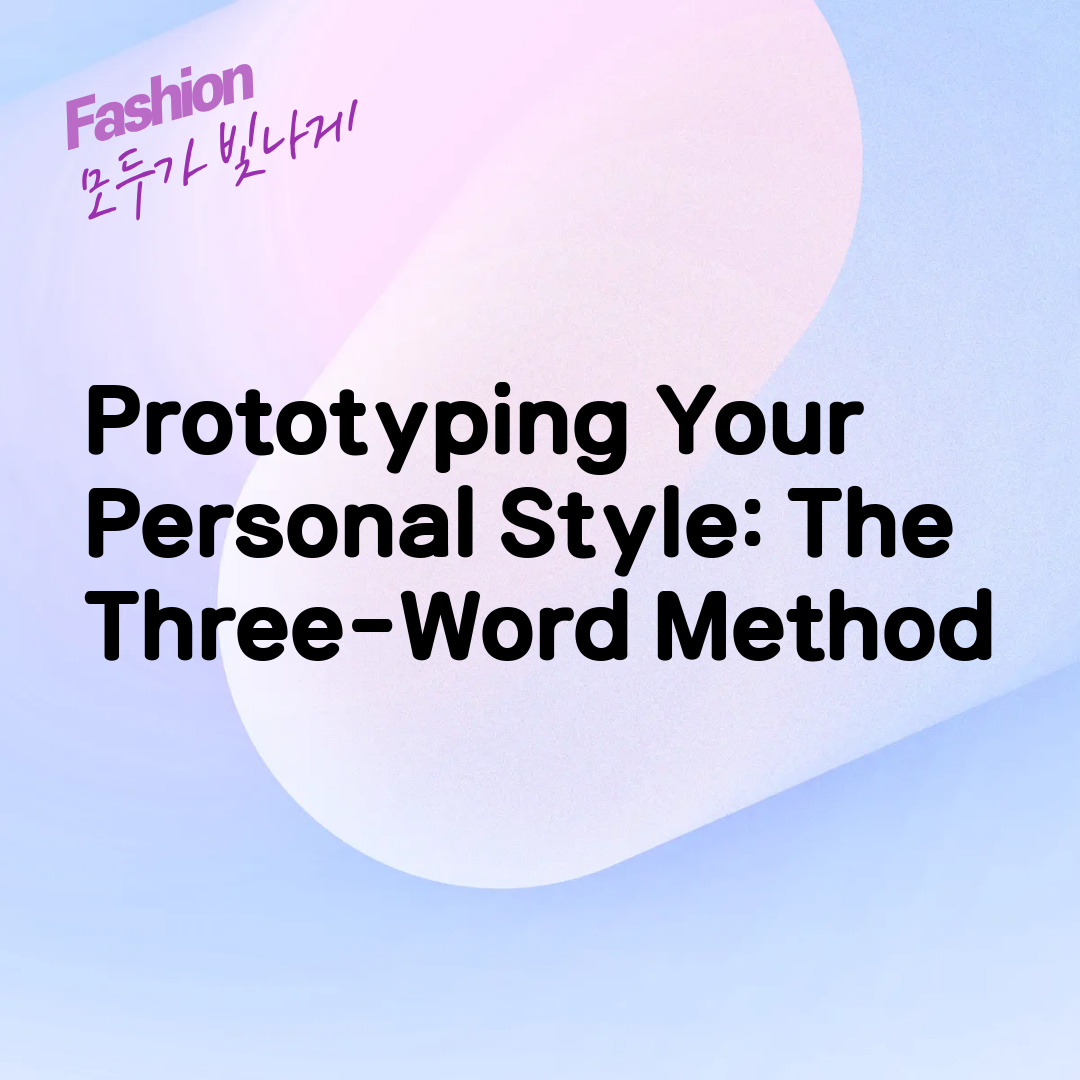 Prototyping Your Personal Style: The Three-Word Method
