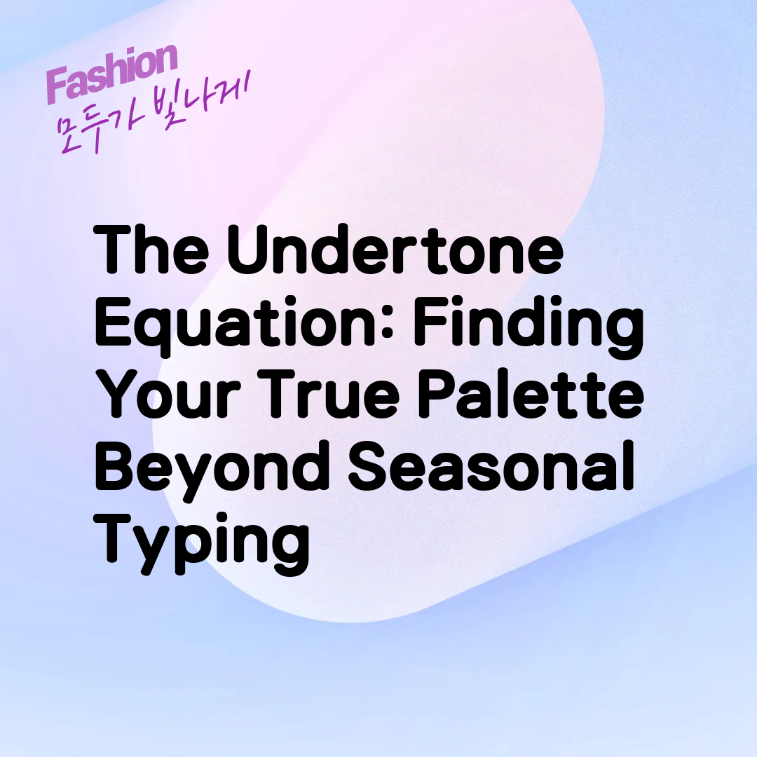 The Undertone Equation: Finding Your True Palette Beyond Seasonal Typing
