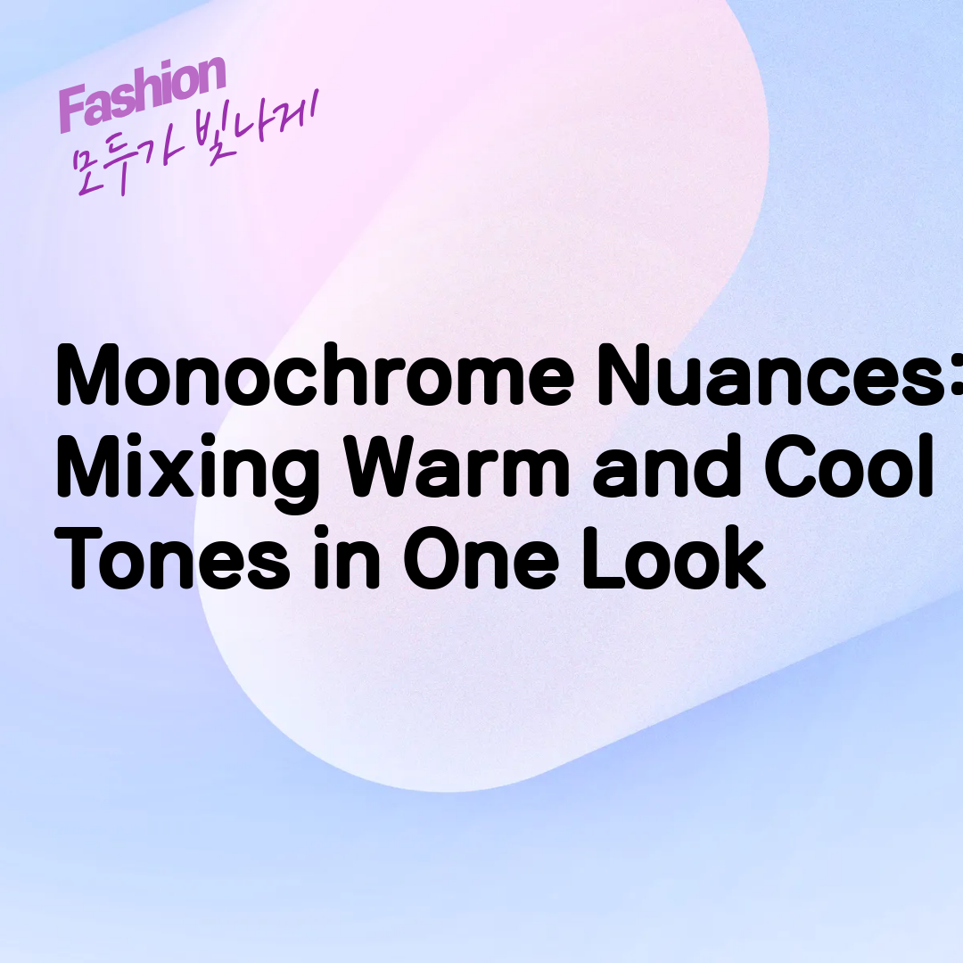 Monochrome Nuances: Mixing Warm and Cool Tones in One Look