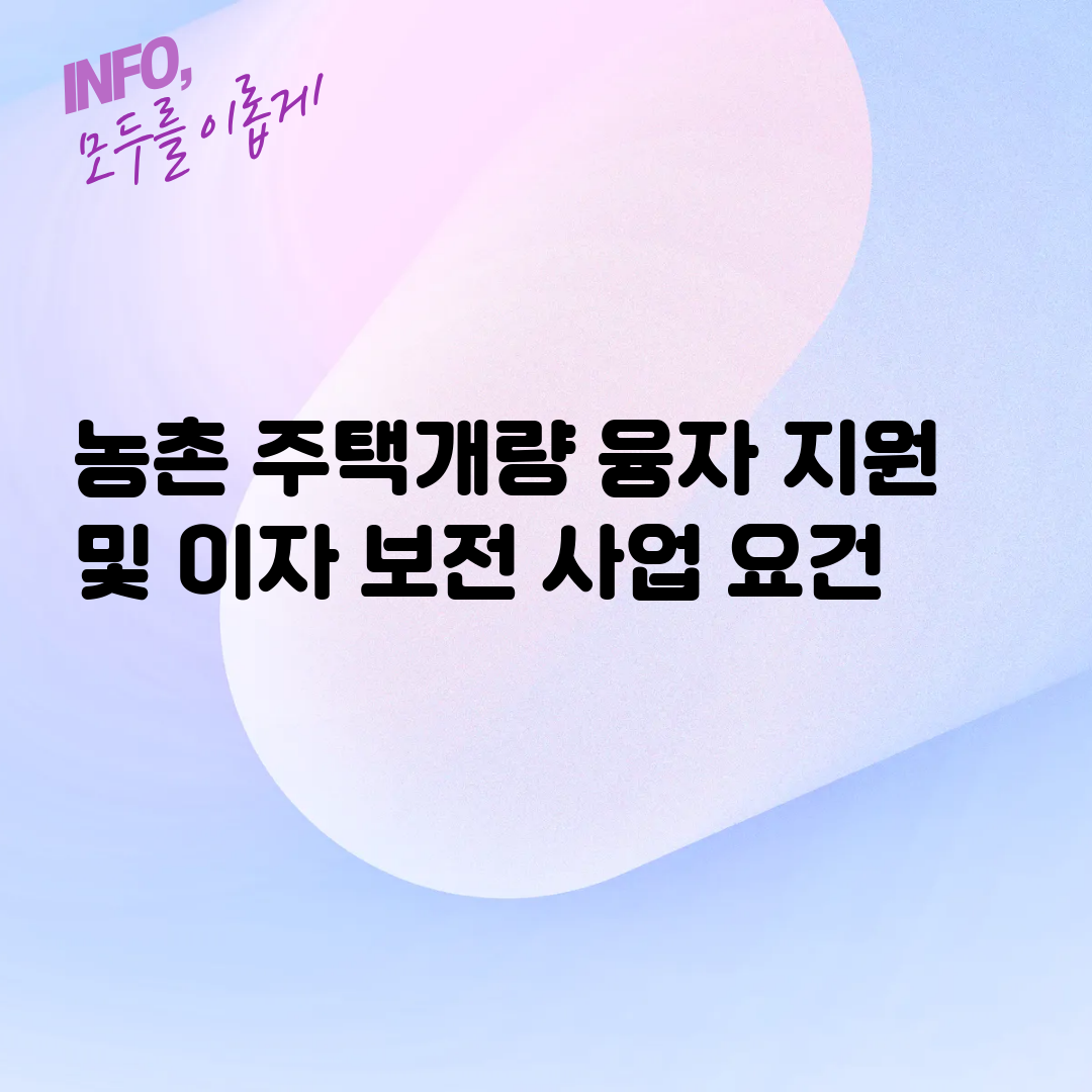 농촌 주택개량 융자 지원 및 이자 보전 사업 요건