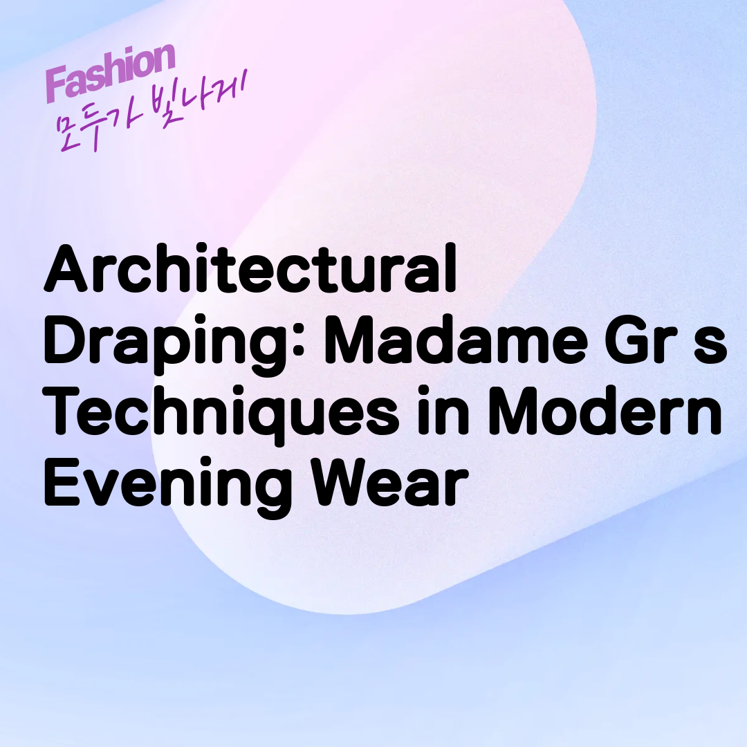 Architectural Draping: Madame Grès Techniques in Modern Evening Wear
