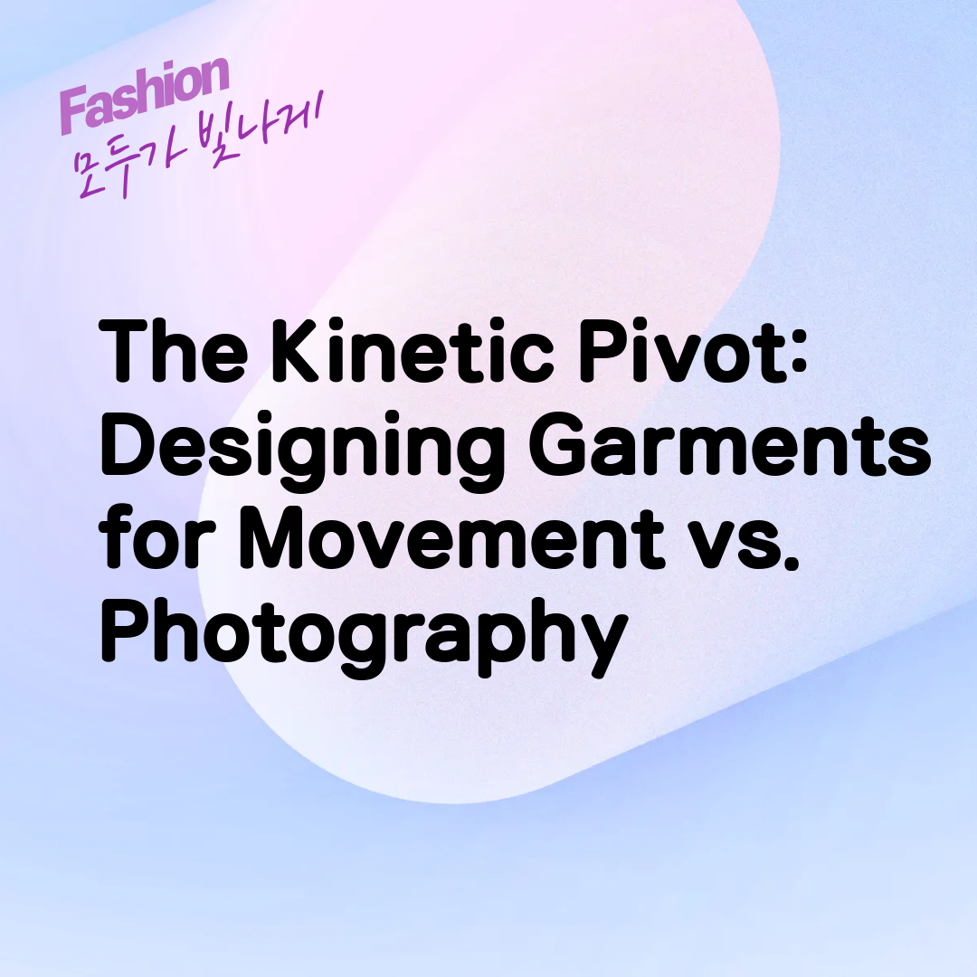 The Kinetic Pivot: Designing Garments for Movement vs. Photography
