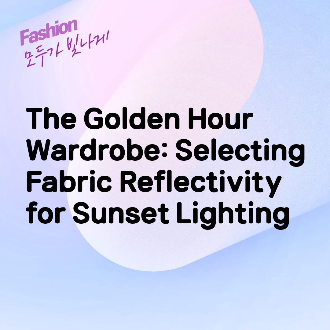 The Golden Hour Wardrobe: Selecting Fabric Reflectivity for Sunset Lighting