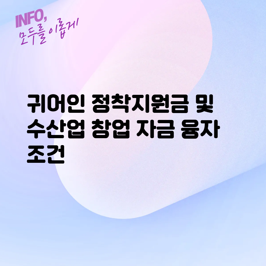 귀어인 정착지원금 및 수산업 창업 자금 융자 조건