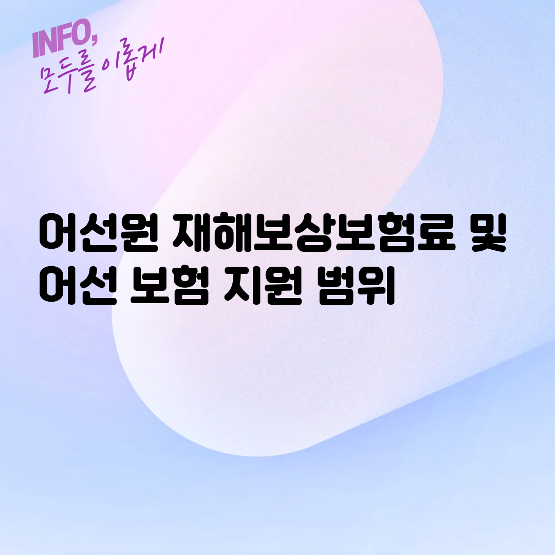 어선원 재해보상보험료 및 어선 보험 지원 범위