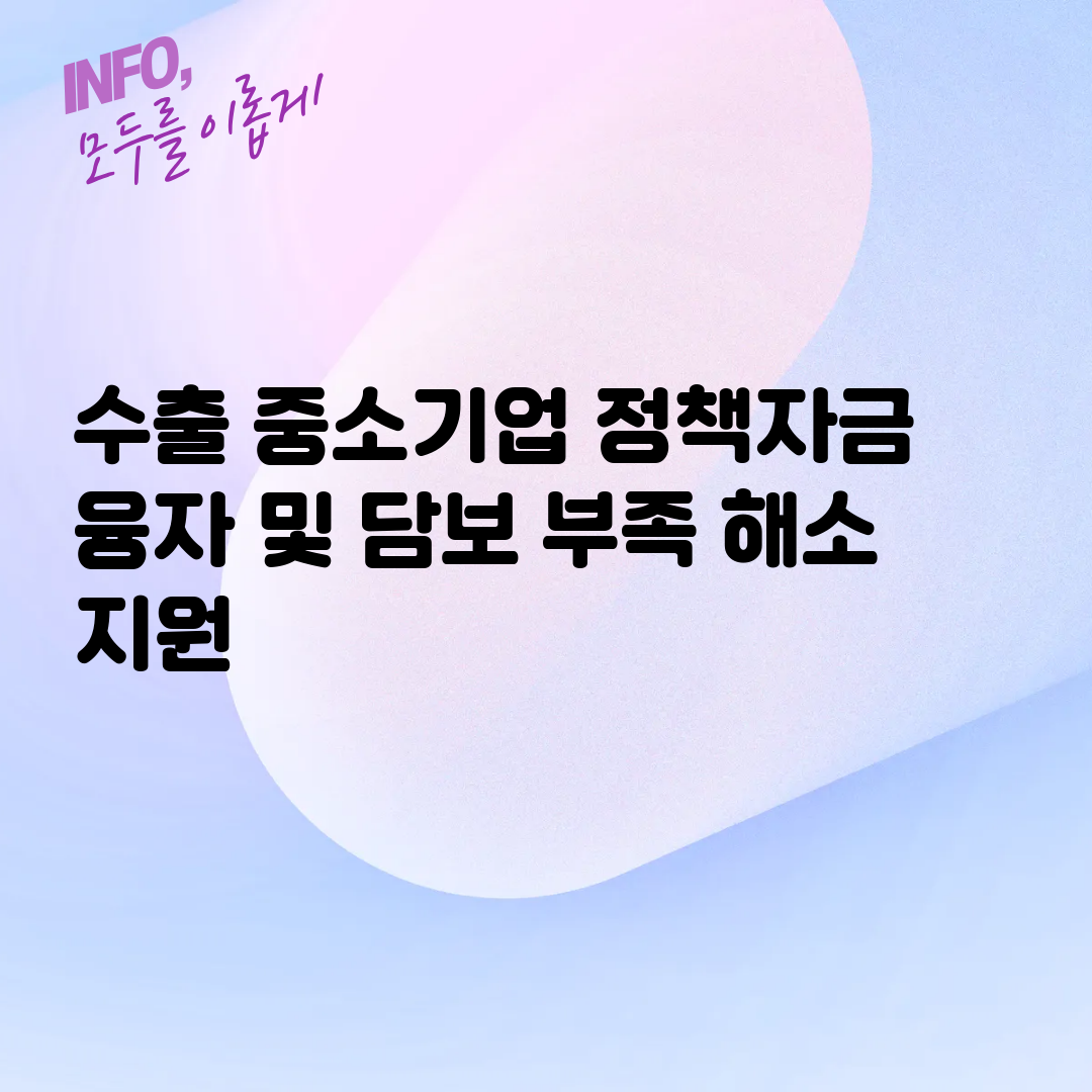 수출 중소기업 정책자금 융자 및 담보 부족 해소 지원