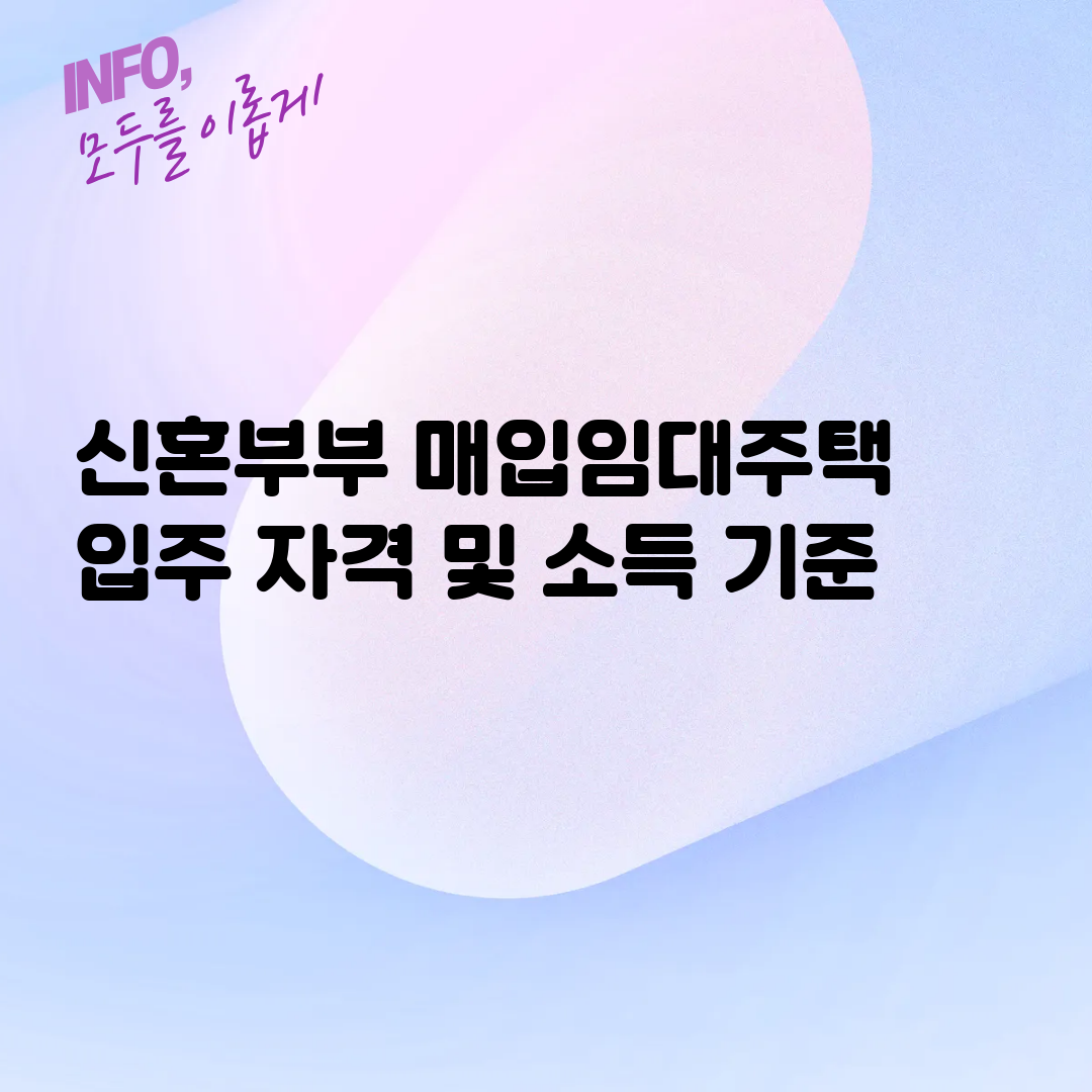 신혼부부 매입임대주택 입주 자격 및 소득 기준
