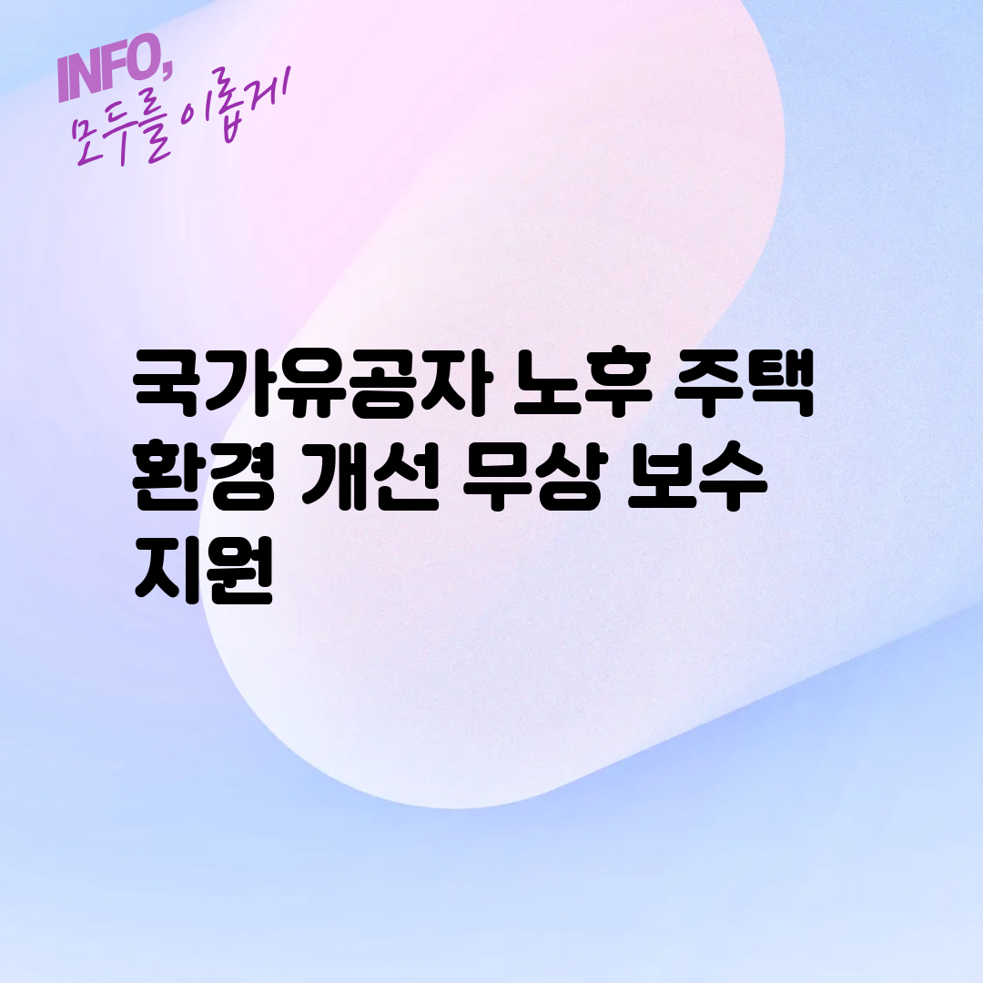 국가유공자 노후 주택 환경 개선 무상 보수 지원