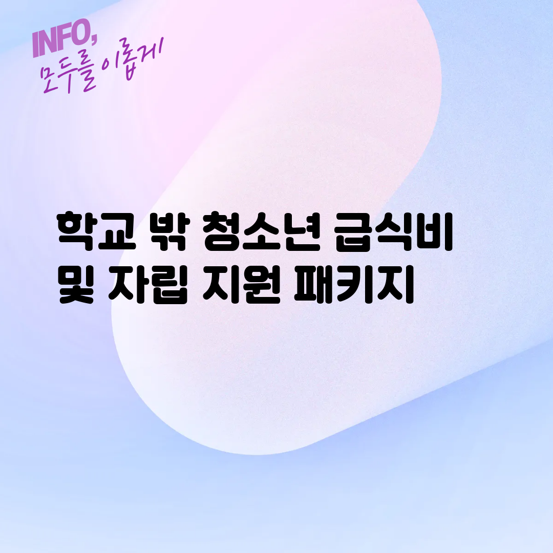 학교 밖 청소년 급식비 및 자립 지원 패키지