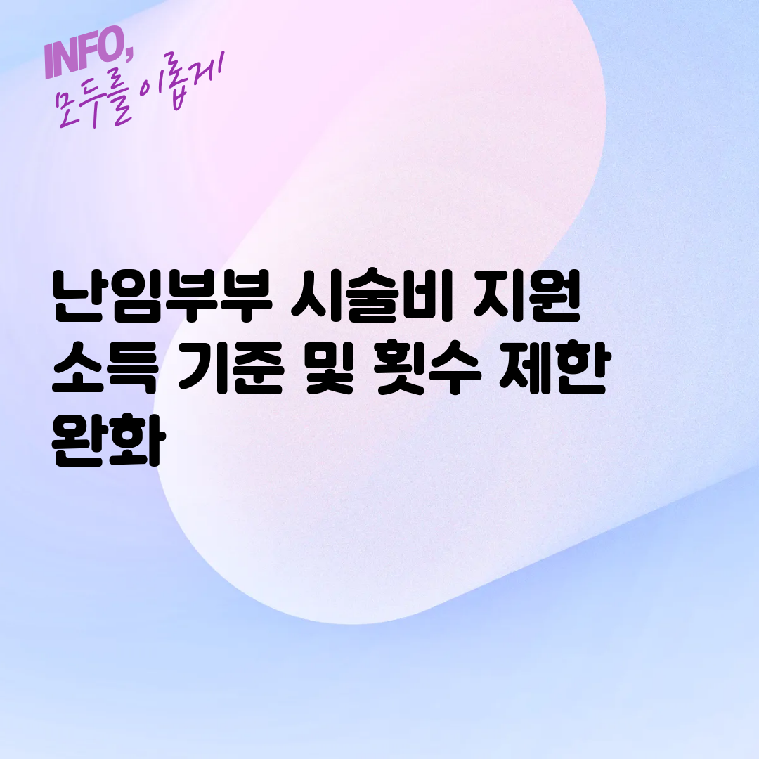 난임부부 시술비 지원 소득 기준 및 횟수 제한 완화
