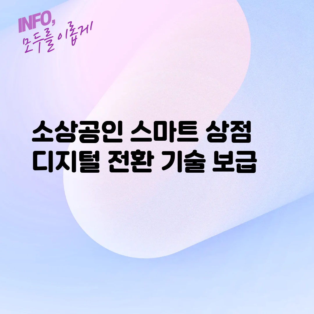 소상공인 스마트 상점 디지털 전환 기술 보급
